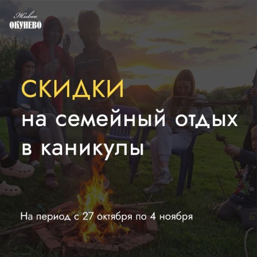 СЕМЕЙНЫЕ КАНИКУЛЫ В ЖИВОМ ОКУНЕВО