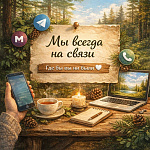 Мы всегда на связи — где бы вы ни были