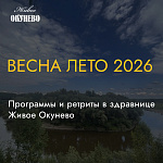 Лето 2026 в Живом Окунево уже начинает звучать