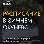 Расписание зимних мероприятий